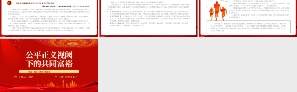 以共同富裕促进社会公平PP红色精美公平正义视阈下的共同富裕构建社会主义公平正义党课下载.pptx