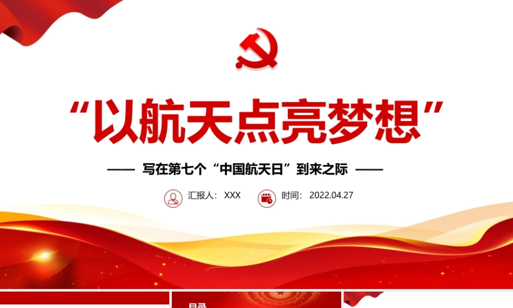 以航天点亮梦想PPT精品写在第七个“中国航天日”到来之际专题课件模板.pptx