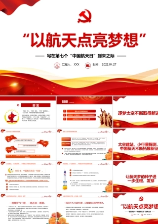 以航天点亮梦想PPT精品写在第七个“中国航天日”到来之际专题课件模板.pptx