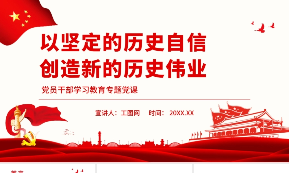 以坚定的历史自信创造新的历史伟业.pptx