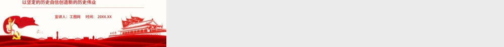 以坚定的历史自信创造新的历史伟业.pptx