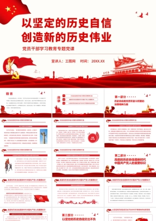 以坚定的历史自信创造新的历史伟业.pptx