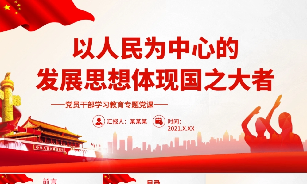以人民为中心的发展思想体现国之大者.pptx