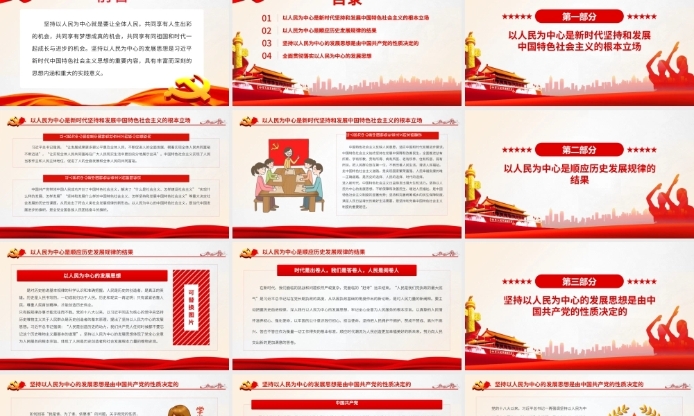 以人民为中心的发展思想体现国之大者.pptx