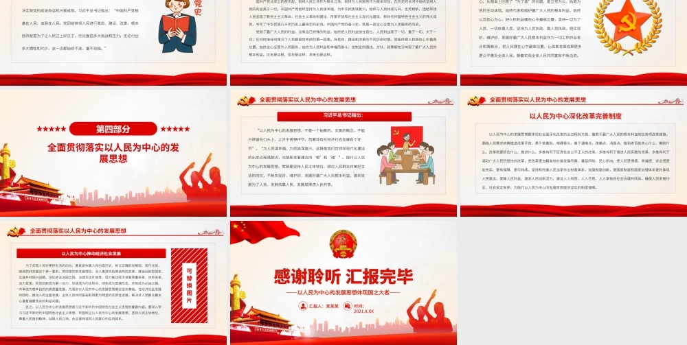 以人民为中心的发展思想体现国之大者.pptx