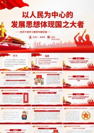 以人民为中心的发展思想体现国之大者.pptx