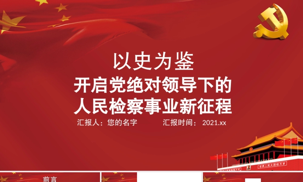 以史为鉴PPT开启党绝对领导下的人民检察事业新征程人民检察制度党课课件.pptx