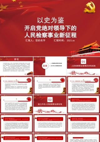 以史为鉴PPT开启党绝对领导下的人民检察事业新征程人民检察制度党课课件.pptx