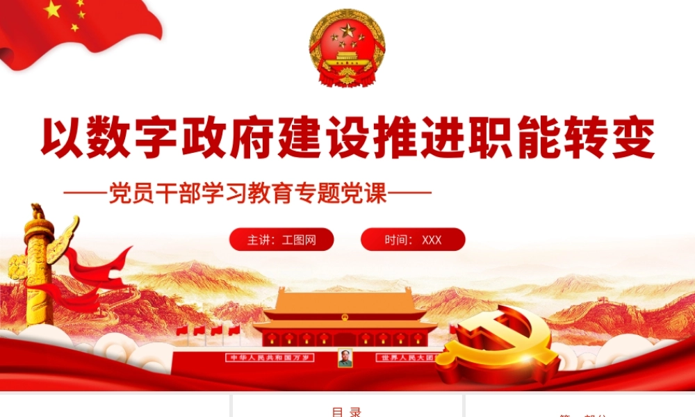 以数字政府建设推进职能转变.pptx