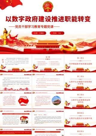 以数字政府建设推进职能转变.pptx