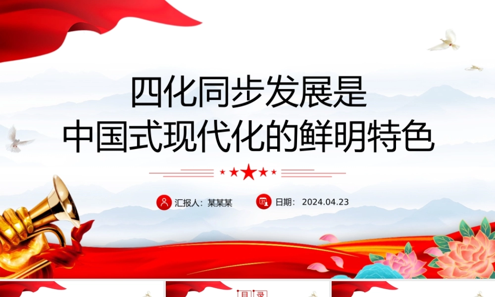 以四化同步理念突破现代化传统发展路径约束的坚定意志PPT大气风学习教育党课课件模板.pptx