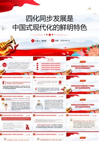 以四化同步理念突破现代化传统发展路径约束的坚定意志PPT大气风学习教育党课课件模板.pptx