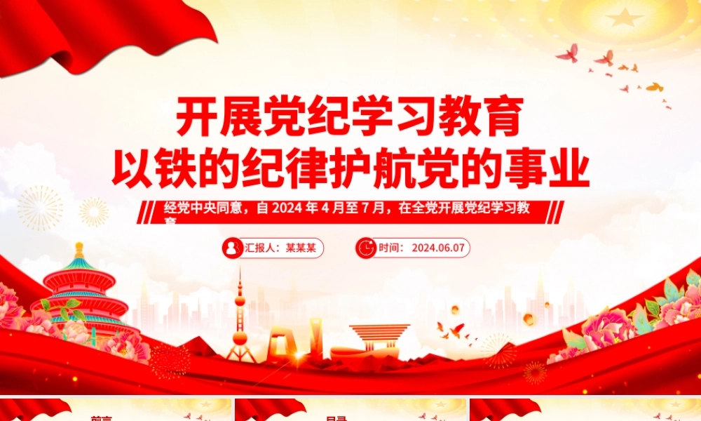 以铁的纪律护航党的事业PPT红色精美2024年开展党纪学习教育课件.pptx