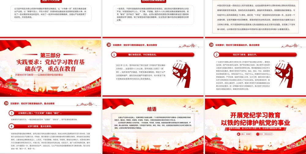 以铁的纪律护航党的事业PPT红色精美2024年开展党纪学习教育课件.pptx