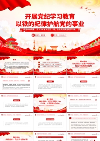 以铁的纪律护航党的事业PPT红色精美2024年开展党纪学习教育课件.pptx