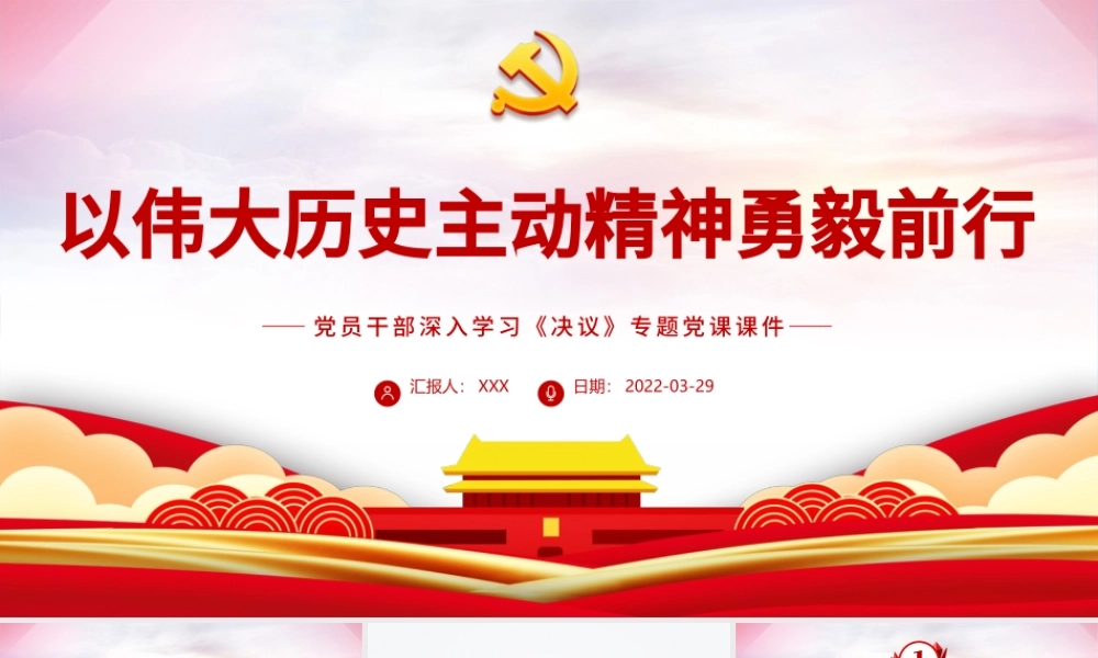 以伟大历史主动精神勇毅前行PPT红色大气风党员干部深入学习《决议》专题党课课件模板.pptx