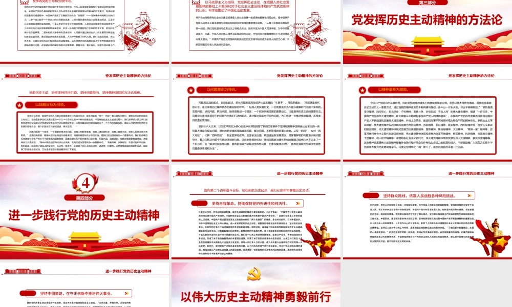 以伟大历史主动精神勇毅前行PPT红色大气风党员干部深入学习《决议》专题党课课件模板.pptx