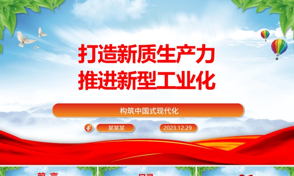 以新质生产力推动新型工业化发展ppt简洁风构筑中国式现代化党课课件.pptx