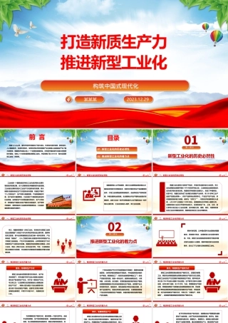 以新质生产力推动新型工业化发展ppt简洁风构筑中国式现代化党课课件.pptx