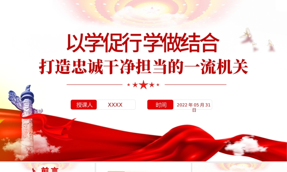 以学促行学做结合打造忠诚干净担当的一流机关PPT专题党课课件模板.pptx