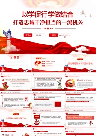 以学促行学做结合打造忠诚干净担当的一流机关PPT专题党课课件模板.pptx