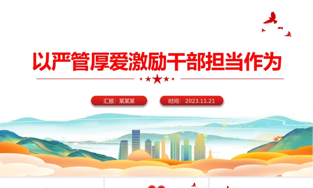 以严管厚爱激励干部担当作为PPT红色大气从严管理监督鼓励担当作为主题党课课件.pptx