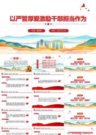以严管厚爱激励干部担当作为PPT红色大气从严管理监督鼓励担当作为主题党课课件.pptx