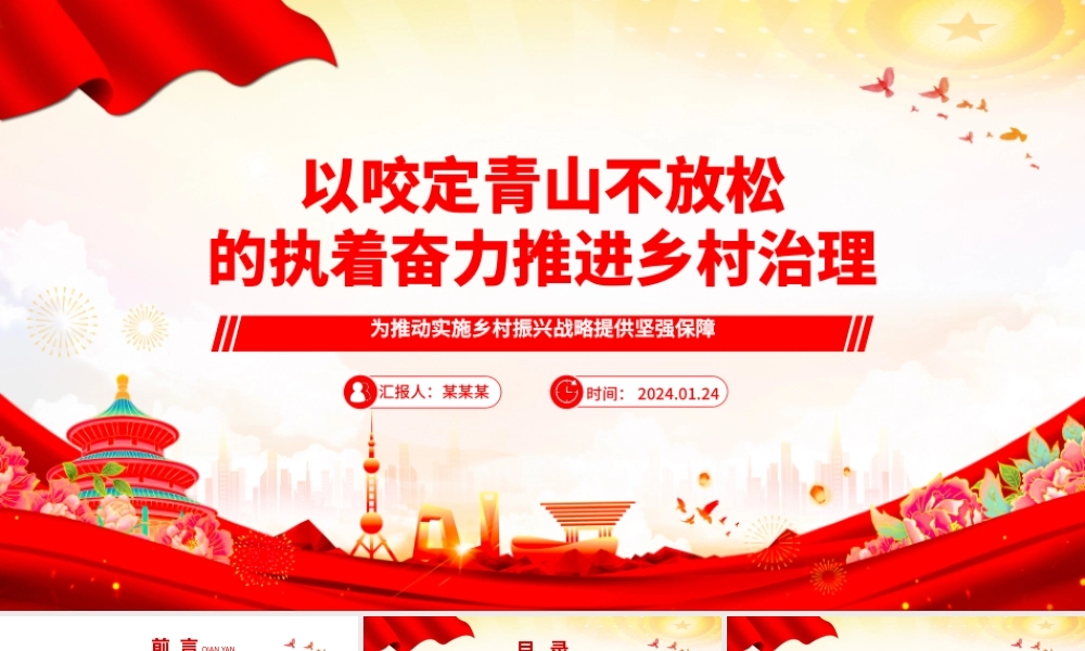 以咬定青山不放松的执着奋力推动乡村治理ppt大气简洁乡村振兴战略专题微党课.pptx