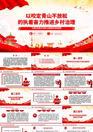 以咬定青山不放松的执着奋力推动乡村治理ppt大气简洁乡村振兴战略专题微党课.pptx