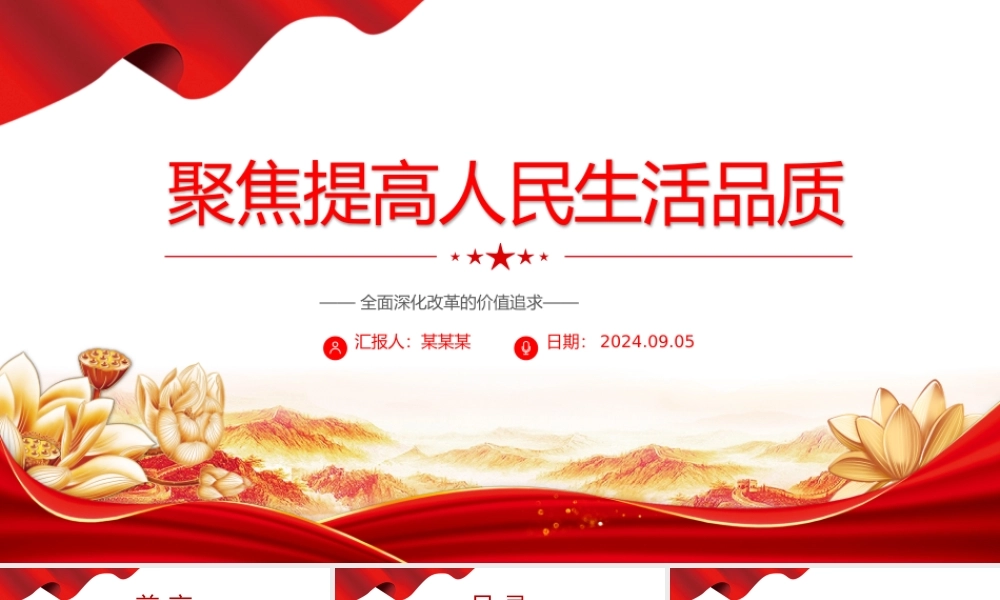 以制度建设推动人民生活品质提高PPT党政风全面深化改革的价值追求课件.pptx