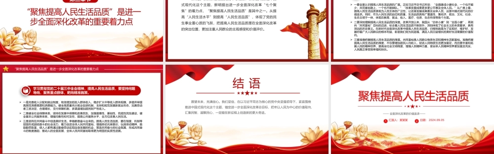 以制度建设推动人民生活品质提高PPT党政风全面深化改革的价值追求课件.pptx