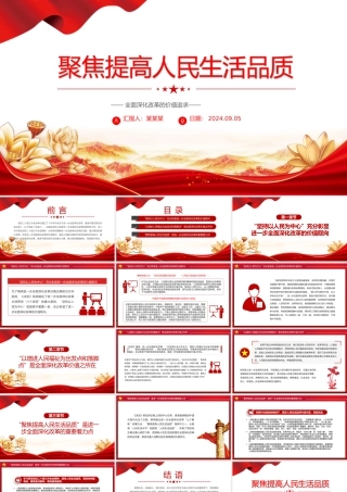 以制度建设推动人民生活品质提高PPT党政风全面深化改革的价值追求课件.pptx