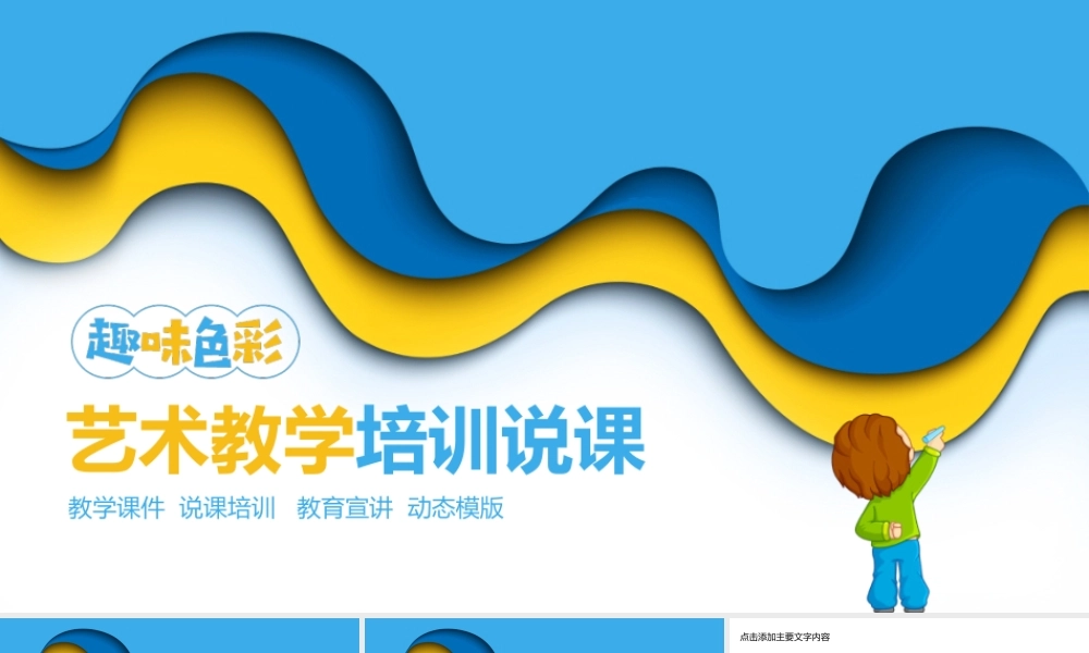 艺术教学培训说课动态PPT.pptx