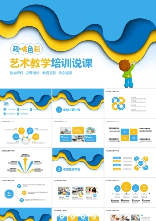 艺术教学培训说课动态PPT.pptx