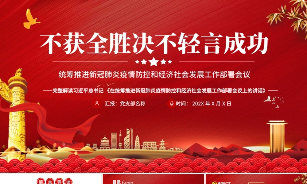 疫情党课红色党政在统筹推进新冠肺炎疫情防控和经济社会发展工作部署会议上的讲话PPT模板.pptx