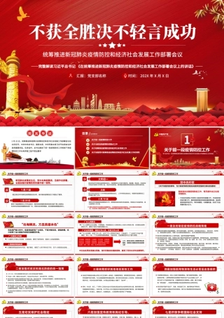 疫情党课红色党政在统筹推进新冠肺炎疫情防控和经济社会发展工作部署会议上的讲话PPT模板.pptx