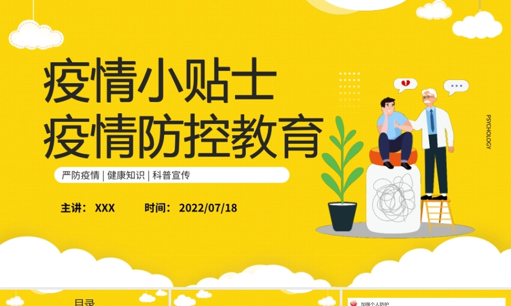 疫情防控教育防疫小贴士动态PPT模板.pptx