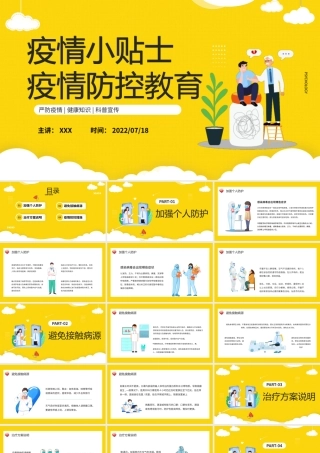 疫情防控教育防疫小贴士动态PPT模板.pptx