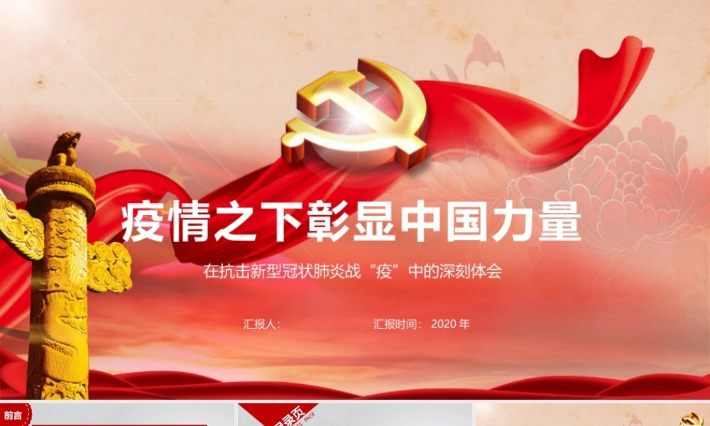 疫情之下彰显中国力量——在抗击新型冠状肺炎战“疫”中的深刻体会.pptx