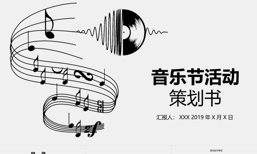 音乐节活动策划PPT模板.pptx