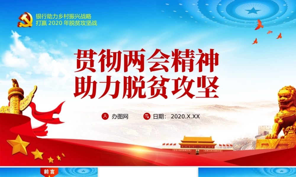 银行贯彻两会精神助力脱贫攻坚三农党课PPT.pptx