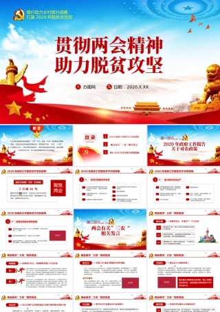 银行贯彻两会精神助力脱贫攻坚三农党课PPT.pptx