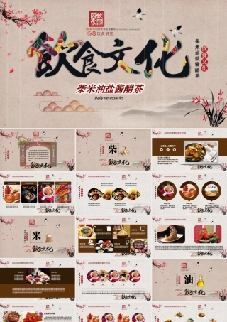 饮食文化柴米油盐酱醋茶PPT模板.pptx