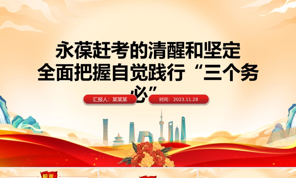 永葆赶考的清醒和坚定全面把握自觉践行“三个务必”PPT红色简洁新时代管党治党党课课件.pptx