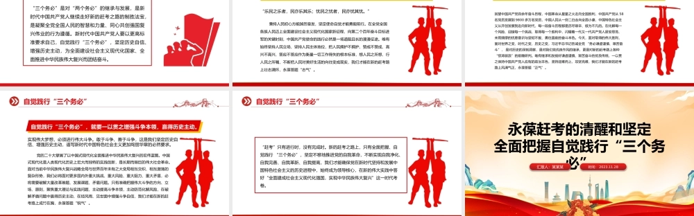 永葆赶考的清醒和坚定全面把握自觉践行“三个务必”PPT红色简洁新时代管党治党党课课件.pptx