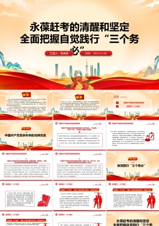 永葆赶考的清醒和坚定全面把握自觉践行“三个务必”PPT红色简洁新时代管党治党党课课件.pptx