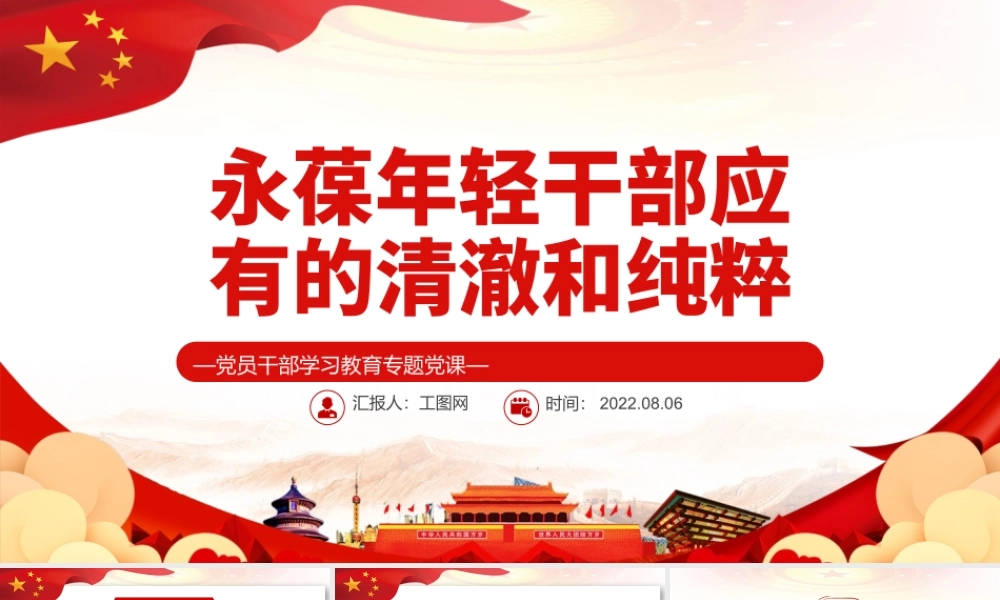 永葆年轻干部应有的清澈和纯粹PPT党政风党员干部学习教育专题党课.pptx