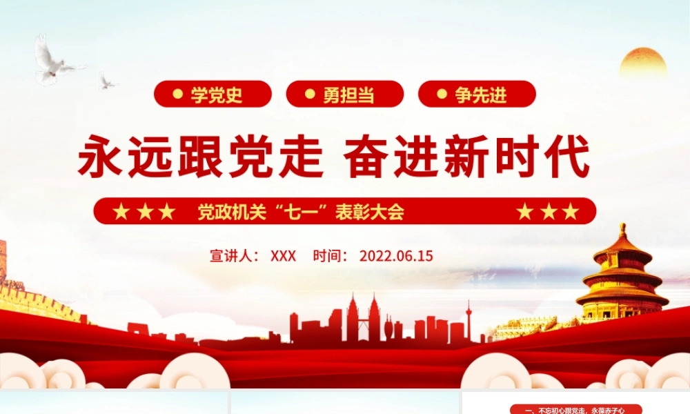 永远跟党走奋进新时代PPT红色大气风党政机关七一表彰大会专题课件模板.pptx