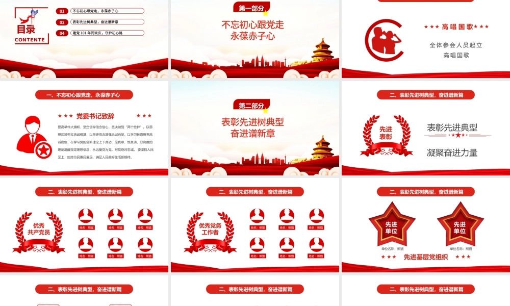 永远跟党走奋进新时代PPT红色大气风党政机关七一表彰大会专题课件模板.pptx