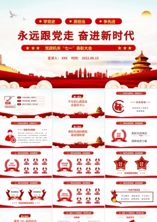 永远跟党走奋进新时代PPT红色大气风党政机关七一表彰大会专题课件模板.pptx